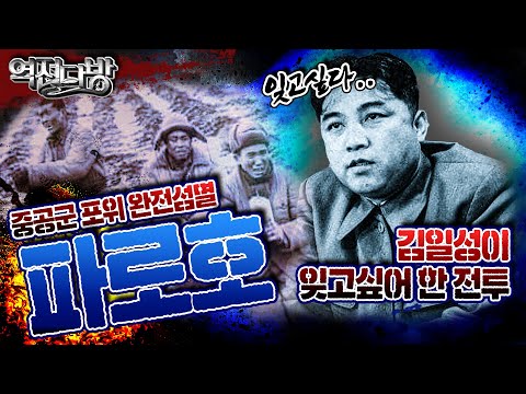 김일성도 잊고 싶어했던 전투! 중공군 포위 완전섬멸! 파로호 6·25전쟁ep.37 역전다방 145회ㅣ국방홍보원