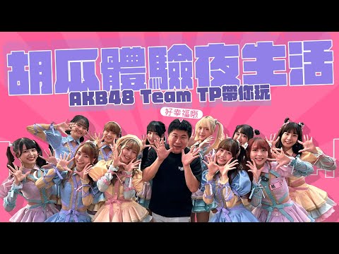 胡瓜不睡覺也要玩！體驗時下年輕人生活！【下面一位】Ep29｜@AKB48TeamTP