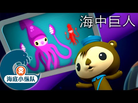 海底小纵队 - 海中巨人 | 完整版