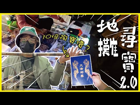 [Vlog] 再戰深水埗地攤尋寶！DINO被騙高價買入假郵票！
