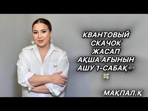 КВАНТОВЫЙ СКАЧОК АҚША АҒЫНЫН АШУ 1-САБАҚ💣💸