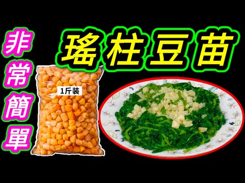 瑤柱豆苗🟠Stir frying bean sprouts with dried scallops🌱