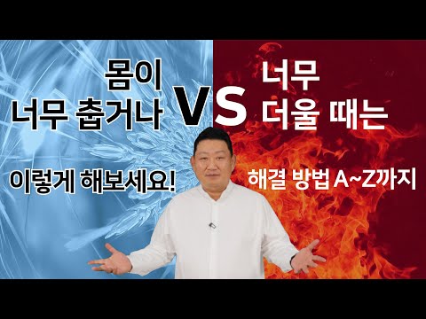 [이경제 한의ON]몸이 너무 춥거나 너무 더울땐? 해결 방법 A~Z까지!