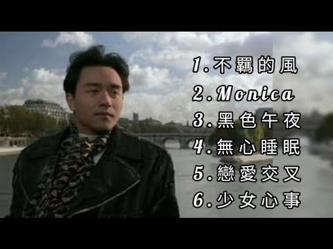 張國榮《不能錯過的☆勁歌經典代表作品》上集TOP 6「串燒歌曲」永恆懷念▪經典好歌！滿滿回憶▪快歌熱舞版廣東歌| Leslie Cheung|經典金曲＃廣東歌＃串燒歌＃張國榮＃LeslieCheung