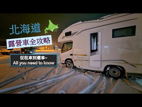 北海道 | 露營車 | 攻略 | 冬季~ 手把手教學 All you need to know!