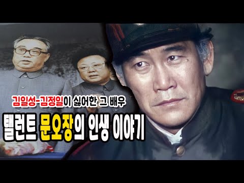 김일성, 김정일이 싫어한 그 남자 "탤런트 문오장"의 인생 / 한국의 탤런트 12화
