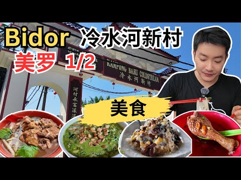 [美罗+冷水河新村～美食！打卡! 1/2] 美华云吞面！品珍鸭腿面！源珍鸭腿汤！歌王烧肉！冷水河清姐古早味擂茶！冷水河阿Fok河婆菜粄！巴士站Apple Laksa! KK 糖水！广源隆铁厂！