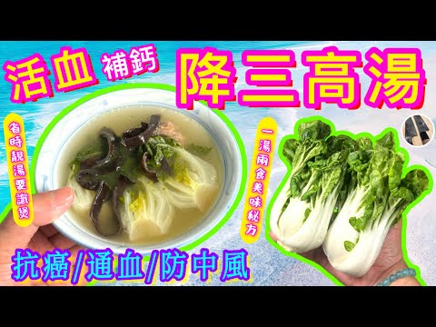 簡易⭐️活血🩸補鈣🦷【降三高湯🎯】清甜兩食/美味有法/唔想廚房咁熱🥵又想減肥纖盈🙆🏻‍♂️就飲佢啦👍🏻