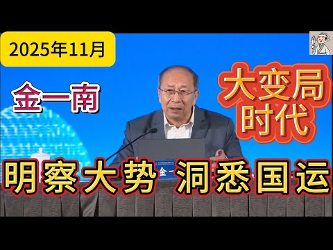 金一南《明察大势 洞悉国运》2025年11月演讲 讲述大变局时代的挑战与考验