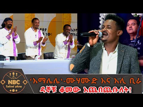 ‘አማሌሌ’ - ሙሃሙድ አህመድ እና አሊ ቢራ | በአበባው ጌታቸው  - NBC ታለንት ሾው   @NBCETHIOPIA