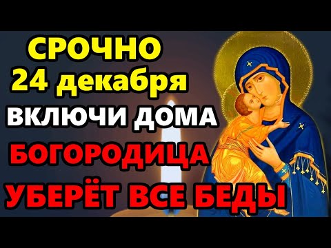 20 декабря Суббота ВКЛЮЧИ 1 РАЗ БОГОРОДИЦА УБЕРЕТ ВСЕ БЕДЫ! Молитва Богородице о помощи. Православие