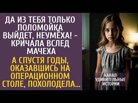 Да из тебя только поломойка выйдет! - кричала вслед мачеха... А оказавшись на операционном столе...