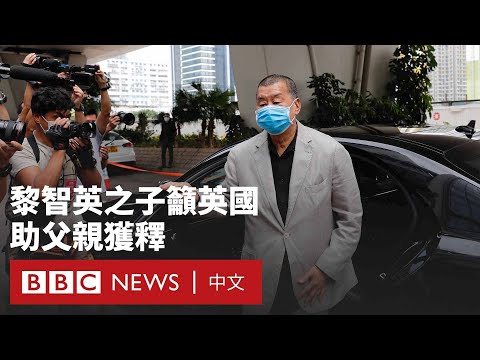 黎智英被判勾結外國勢力罪成  其子呼籲英國政府助父親獲釋－ BBC News 中文