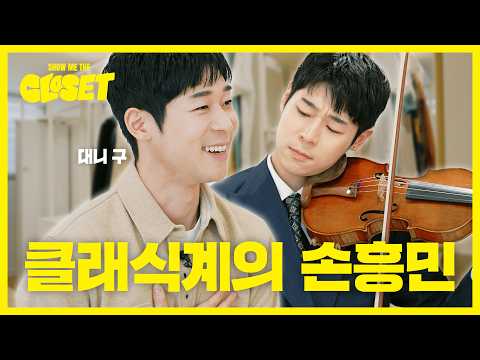 나 혼자 산다 '클래식계 아이돌!' 🎻 바이올리니스트 대니구의 옷장 최초 공개! [쇼미더클로젯2 EP.17]