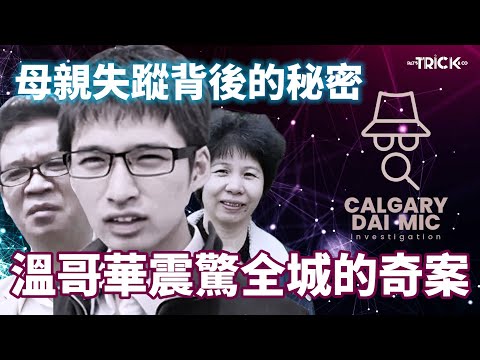 卡加利大咪調查檔案EP 4｜溫哥華震驚全城的奇案｜母親失蹤背後的秘密