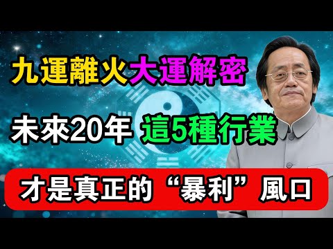 九運離火大運解密：未來20年，這5種行業才是真正的“暴利”風口！#命理解析 #倪海廈 #天幹地支 #人生轉運  #流年運勢 #易經 #國學智慧