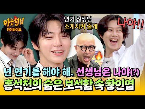 [아형✪하이라이트] 홍석천이 발굴해 낸 보석 💎황인엽💎 연기자로 캐스팅하기 위해 💕무한 플러팅💕 했던 보석함 주인장 | 아는 형님 | JTBC 240928 방송