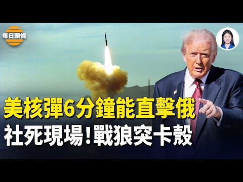 美軍突發射洲際彈道導彈！普京急開會應對，戰狼「當機」近1分鐘，中共外交部現場崩潰？【每日頭條】