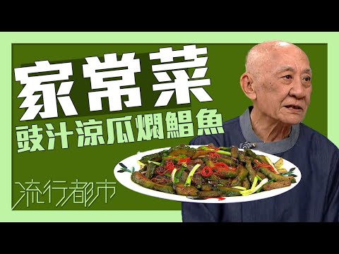 流行都市｜家常菜 豉汁涼瓜燜鯧魚｜李家鼎