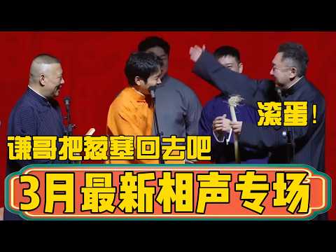【3月最新】郭德纲于谦杭州专场精华版!郭德綱:谦哥你把这个葱塞回去吧!于谦:滚蛋! #郭德綱 #於謙#德雲社#德云社最新相声 #郭麒麟