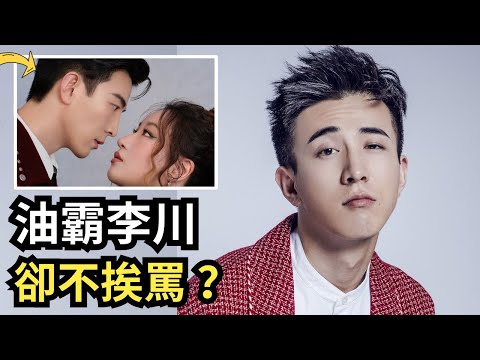 內娛唯一「演油膩霸總不挨罵」的男人:李川是怎麼做到的?#喜劇大會李總 #去油之母 #錘娜麗莎