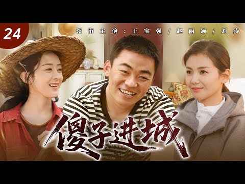 【年度經典】傻子進城24💞農村小夥王寶強初到北京鬧笑話不斷，卻因善良純粹被女富婆劉濤一眼相中，從此開啟逆襲人生！💞 #王寶強 #劉濤 #趙麗穎 #新劇 #鄉村 #家庭 #愛情 #劇情 #蔣雯麗