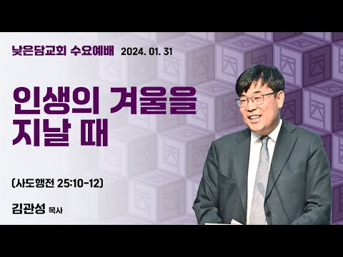 김관성 목사  낮은담교회 수요예배   2024. 1. 31  “인생의 겨울을 지날 때”  사도행전 25:10-12