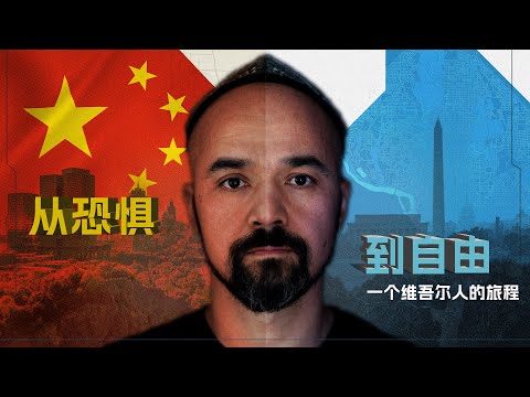 原声带·卡西姆：从恐惧到自由，一个维吾尔人的旅程