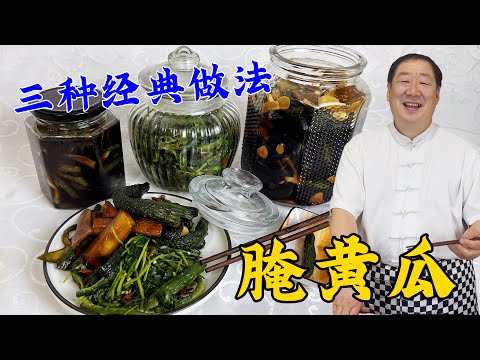 夏季小鹹菜腌黃瓜，40年老廚教你三種腌製小配方，爽脆開胃超下飯