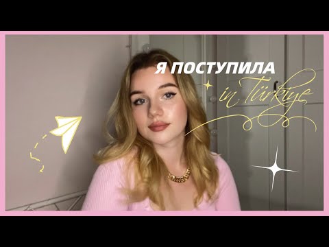 Я ПОСТУПИЛА В ТУРЦИЮ🇹🇷 | об отказе от егэ, процессе и вузах