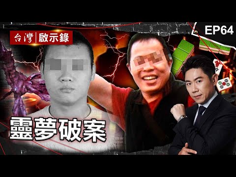 《靈夢破案》託夢預告離開人間？麻將詐賭要債、欠債雙亡留謎團/撿骨師夢裡被亡者拉腳成功破案？華燈初上舞小姐離奇找到回家路/邢府千歲顯靈賜九聖筊！逆子淪白骨險成懸案｜洪培翔【@ebcapocalypse】