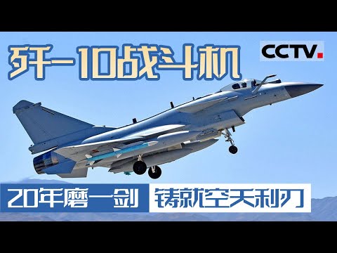 歼-10战斗机一战成名！看歼-10背后的创新与奉献 20年磨一剑 铸就空天利刃！【CCTV纪录】