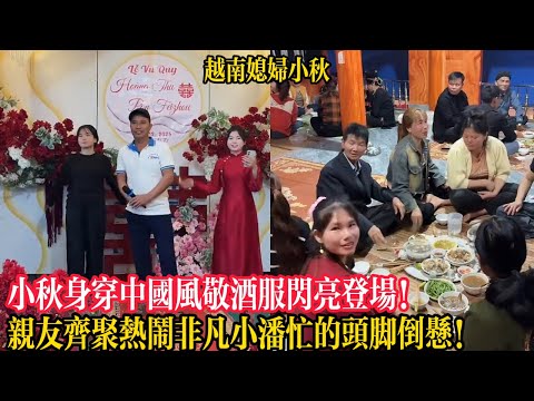 小秋身穿中國風敬酒服閃亮登場！親友齊聚熱鬧非凡小潘忙的頭腳倒懸！【越南媳婦小秋】