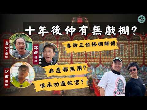 全城關注竹棚｜3位重量級搭棚師傅-金屬棚會否全面取代竹棚？十年後仲有冇戲棚？竹棚傳承叻過故宮？非遺都冇用？(錦田/泰亨/沙田) (2025)