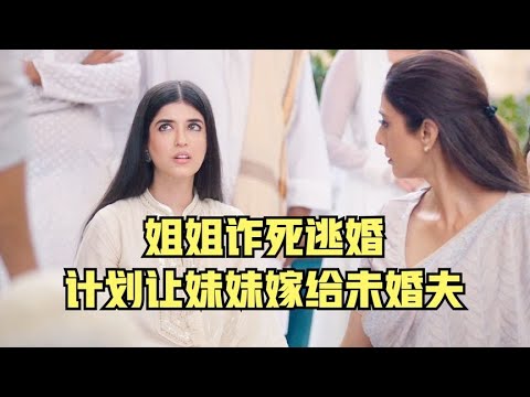 姐姐詐死逃婚，想讓妹妹代替自己結婚，印度喜劇《祖廟鬧鬼記》