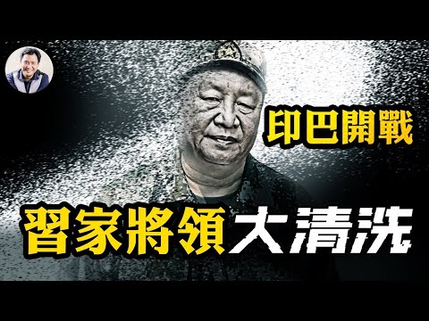 習家軍將領遭殘酷清洗；印巴開戰背後中共黑手，台海軍演這一點預示戰爭臨近，菲律賓硬剛中共航母【江峰漫談20250424第1052期】