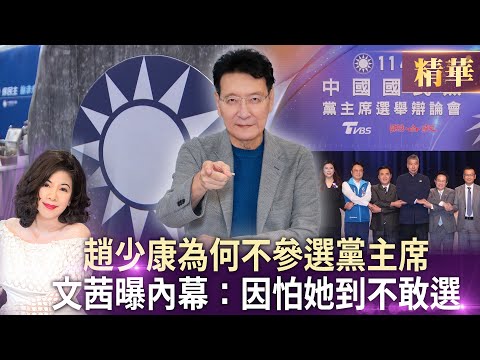 趙少康為何不參選黨主席 文茜曝內幕：因怕她到不敢選│《文茜千集直播演說》【精華】
