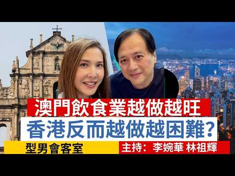 澳門飲食業越做越旺,香港反而越做越困難? 型男會客室 主持:李婉華 林祖輝