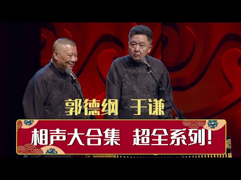郭德纲于谦相声大全，12小时史上最全系列！| 德云社相声大全 | #郭德纲 #于谦 #岳云鹏 #郭麒麟 #张鹤伦#烧饼 #张云雷 大收录，助眠相声