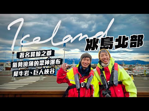 冰島環島【北部篇】｜北部必去 10 大景點：賞鯨、《權力遊戲》溫泉洞穴、犀牛岩、絕美眾神瀑布