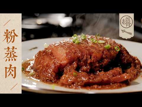 【國宴大師•粉蒸肉】蒸到油透出來才算香！軟糯入味有層次，還能做成脆皮版本？| 老飯骨