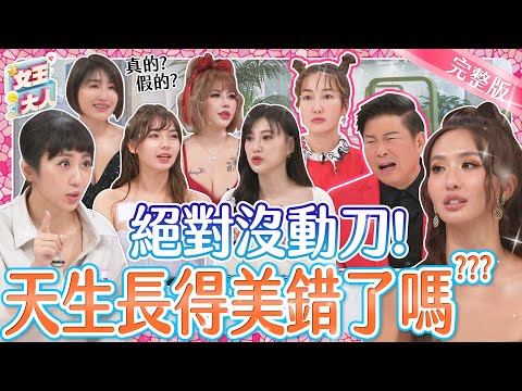 天然系美女說明書大公開！人工美女vs天然美女檢定考！誰才是真的膚白貌美大長腿？｜《女王大人瑪菲司》1-36／20240101