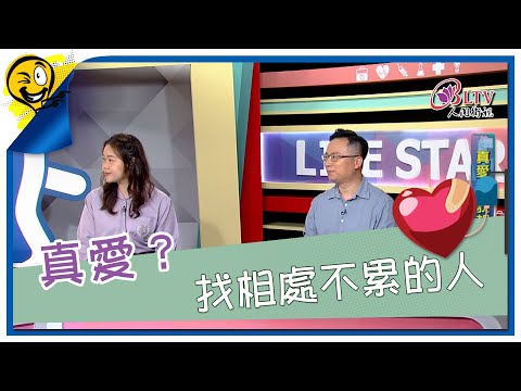 生活智多星第1642集 真愛？ 找相處不累的人