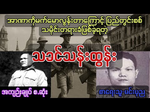 ပြည်တွင်းစစ်ရဲ့သမိုင်းတရားခံ သခင်သန်းထွန်း[အကျဥ်းချုပ် စ-ဆုံး] တင်ဆက်သူ-ဆရာကြီး