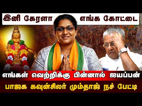 பாஜகவை கேரள மக்கள் நம்புகிறார்கள் | Kerala Election | Thiruvananthapuram | BJP Win