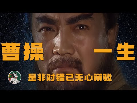 曹操的一生 是非对错已无心辩驳 #独立思考 #曹操 #历史故事 #三国 #三国志