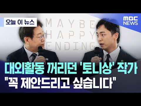 [오늘 이 뉴스] 대외활동 꺼리던 '토니상' 작가.. "꼭 제안드리고 싶습니다" (2025.06.30/MBC뉴스)