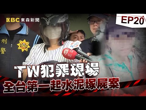 【TW犯罪現場EP20】全台第一起「水泥塚屍案」凶手竟是同住家人！下手行凶「竟只因為噪音干擾」嫌犯：水泥當然用她的錢買！《重案組》20240203｜楊茹涵@newsebc