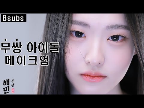 무쌍 메이크업의 정석ㅣ무쌍 아이돌 메이크업ㅣ렌즈정보 있음ㅣ탑 메이크업 아티스트 해민쌤