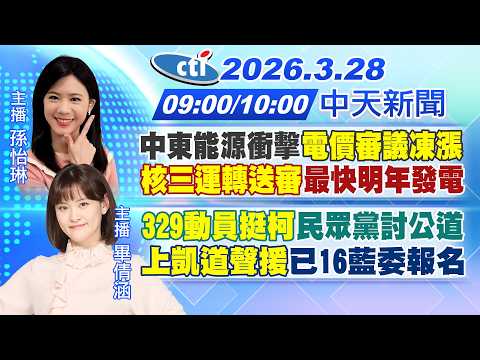 【3/28即時新聞】中東能源衝擊"電價審議凍漲""核三運轉送審"最快明年發電|"329動員挺柯"民眾黨討公道"上凱道聲援"已16藍委報名|孫怡琳/ 畢倩涵 報新聞 20260328@中天電視CtiTv